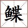 鲽的图片