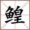 鳇的图片