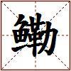 鳓的图片