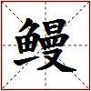 鳗的图片