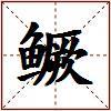 鳜的图片
