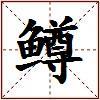 鳟的图片