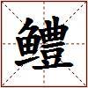 鳢的图片