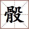 骰的图片