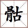 骷的图片