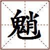 魈的图片