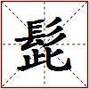 髭的图片