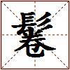 鬈的图片