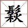 鬏的图片