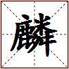 麟的图片