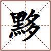 黟的图片