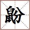 鼢的图片