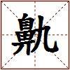 鼽的图片
