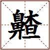 齄的图片