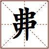 丳的图片