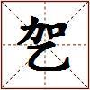 乫的图片