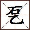 乭的图片