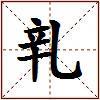 乵的图片