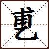 乶的图片