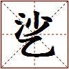 乷的图片