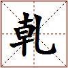 乹的图片