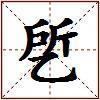 乺的图片