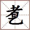 乽的图片