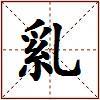 乿的图片