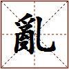 亂的图片
