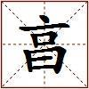 亯的图片