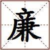 亷的图片