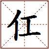 仜的图片