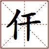 仠的图片