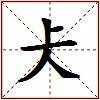 仧的图片