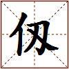 仭的图片