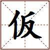 仮的图片