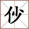 仯的图片