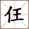 仼的图片