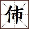 伂的图片