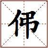 伄的图片