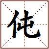 伅的图片