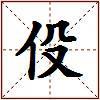 伇的图片