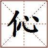 伈的图片