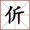 伒的图片