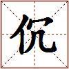 伔的图片