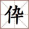 伜的图片