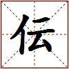 伝的图片