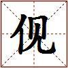 伣的图片