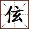 伭的图片