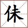 佅的图片